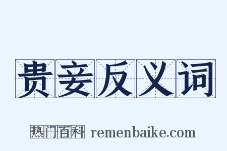 贵妾反义词是什么意思的图片